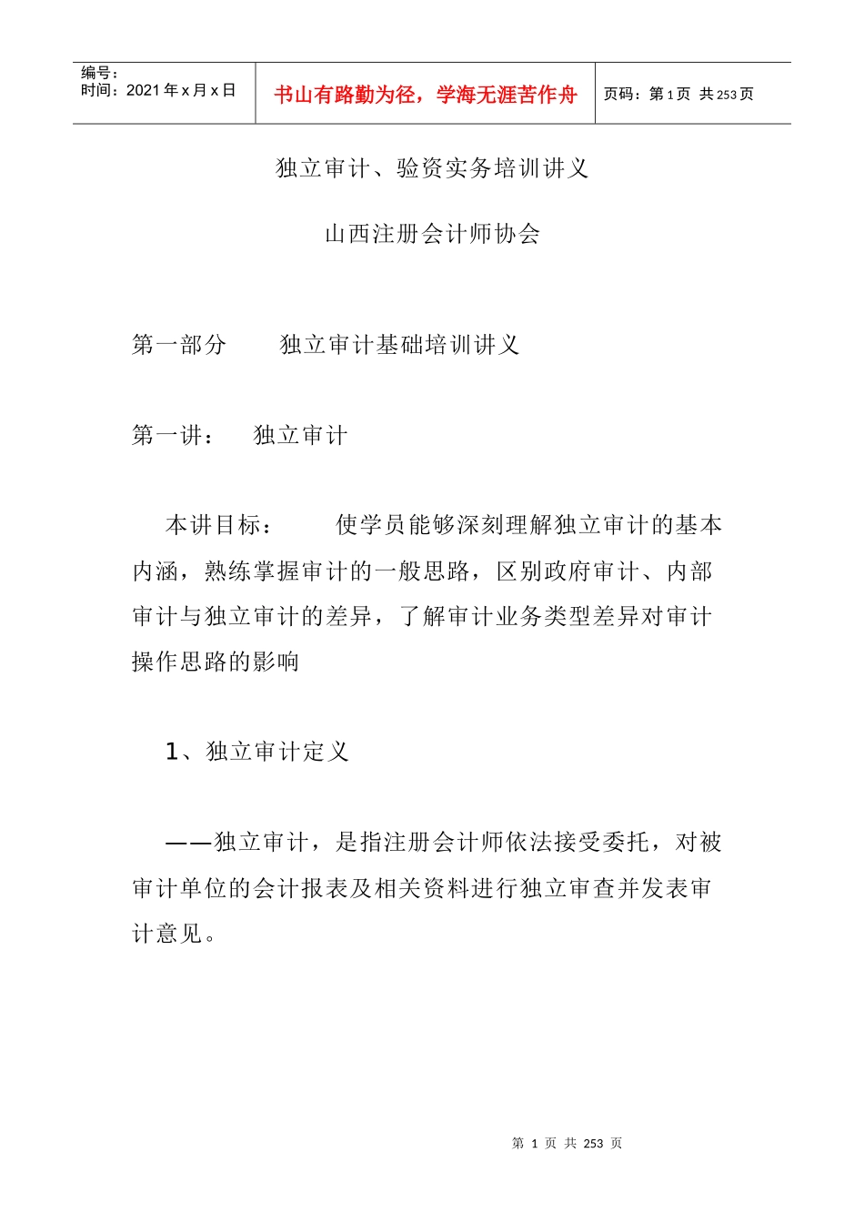 独立审计验资实务培训课程_第1页