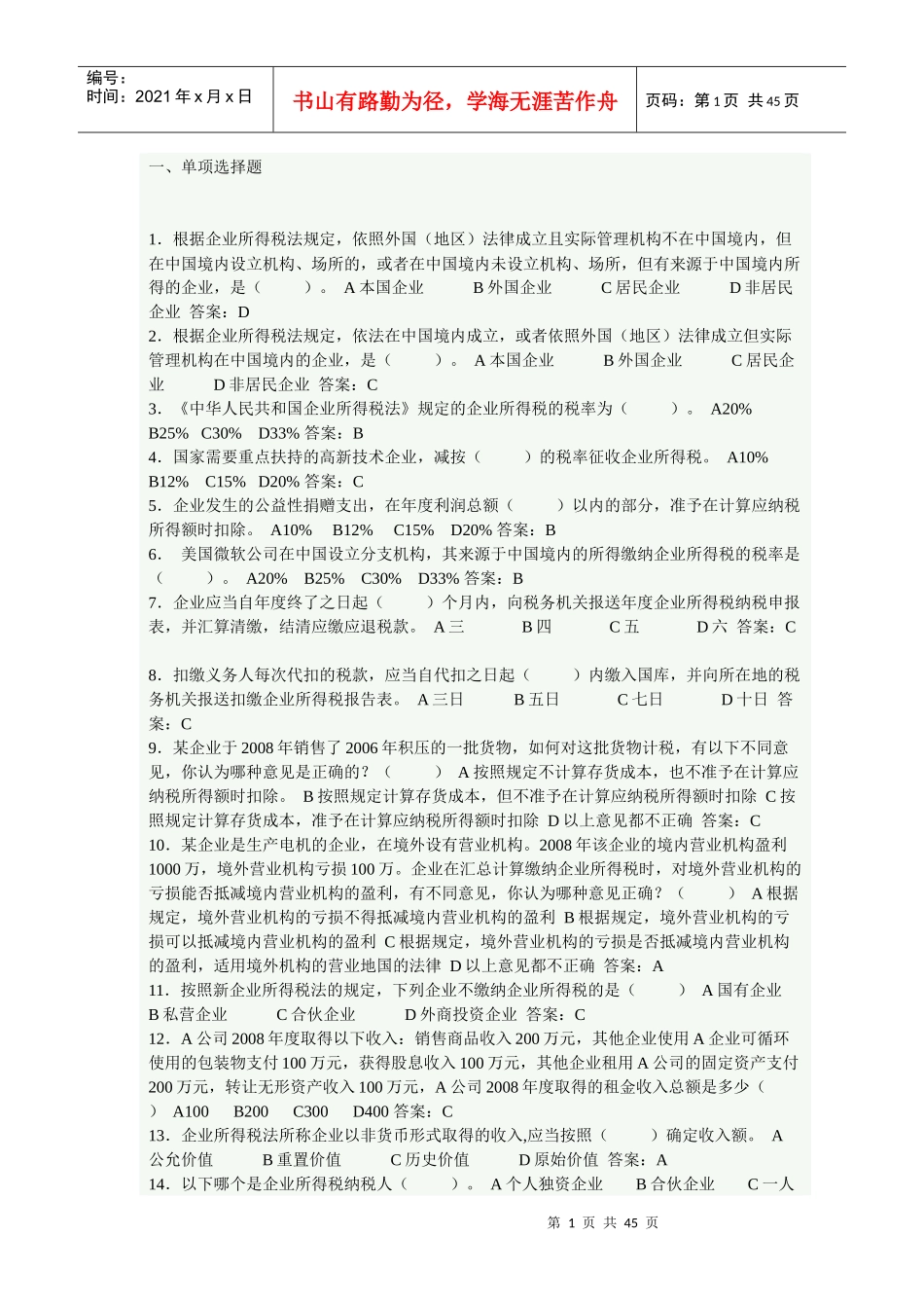 新企来所得税_第1页