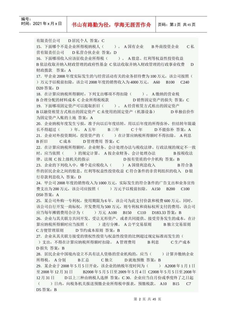 新企来所得税_第2页