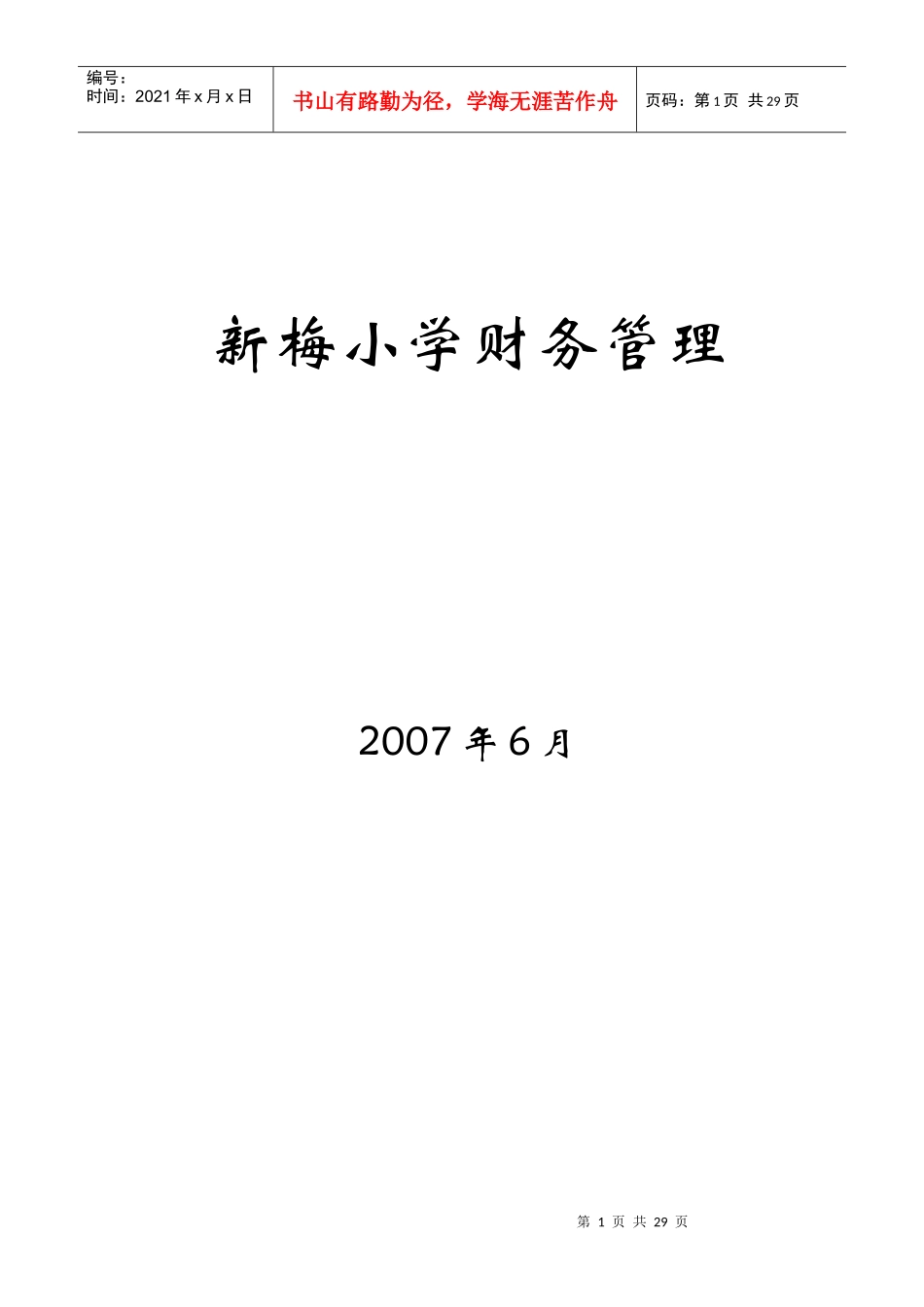 新梅小学财务管理_第1页