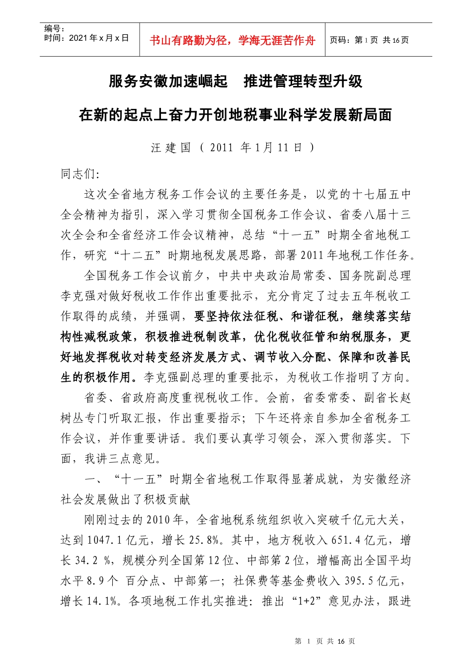在新的起点上奋力开创地税事业科学发展新局面--汪建国在XXXX安徽地税_第1页