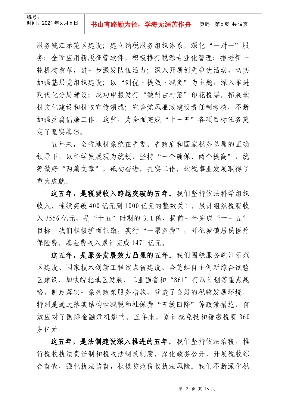 在新的起点上奋力开创地税事业科学发展新局面--汪建国在XXXX安徽地税_第2页