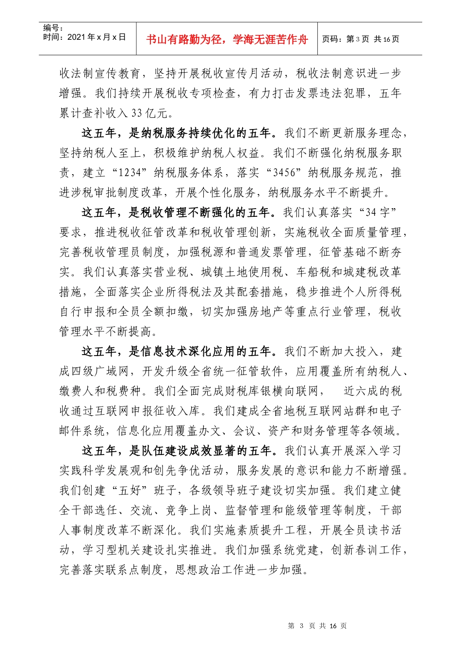 在新的起点上奋力开创地税事业科学发展新局面--汪建国在XXXX安徽地税_第3页