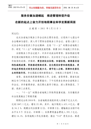 在新的起点上奋力开创地税事业科学发展新局面--汪建国在XXXX安徽地税