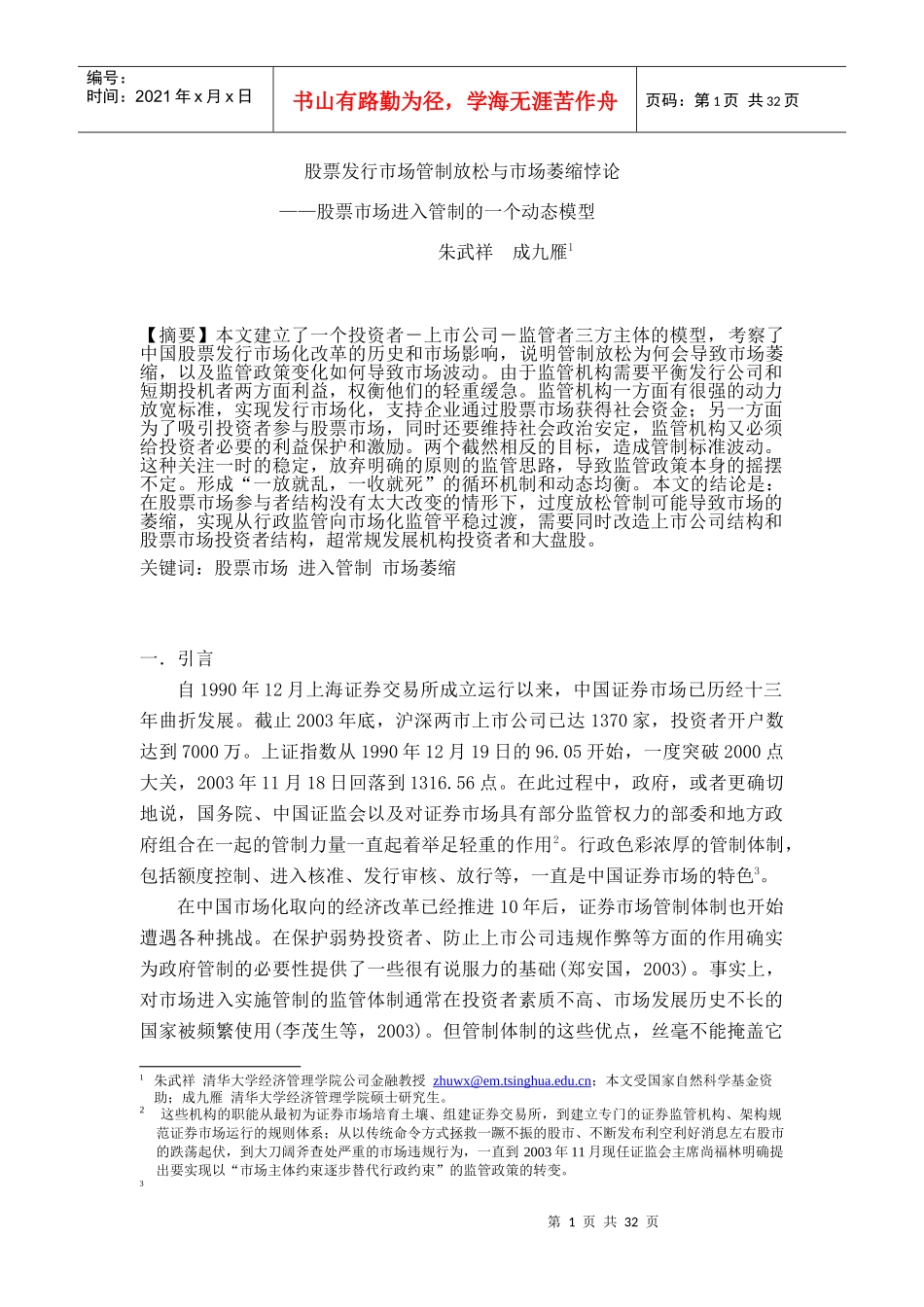 我国股票发行市场管制放松与市场萎缩悖论_第1页