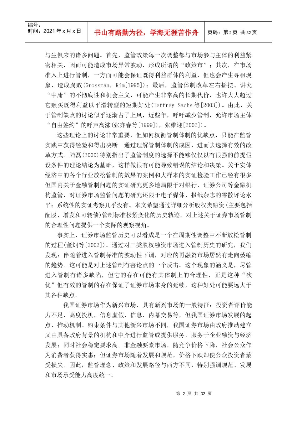 我国股票发行市场管制放松与市场萎缩悖论_第2页