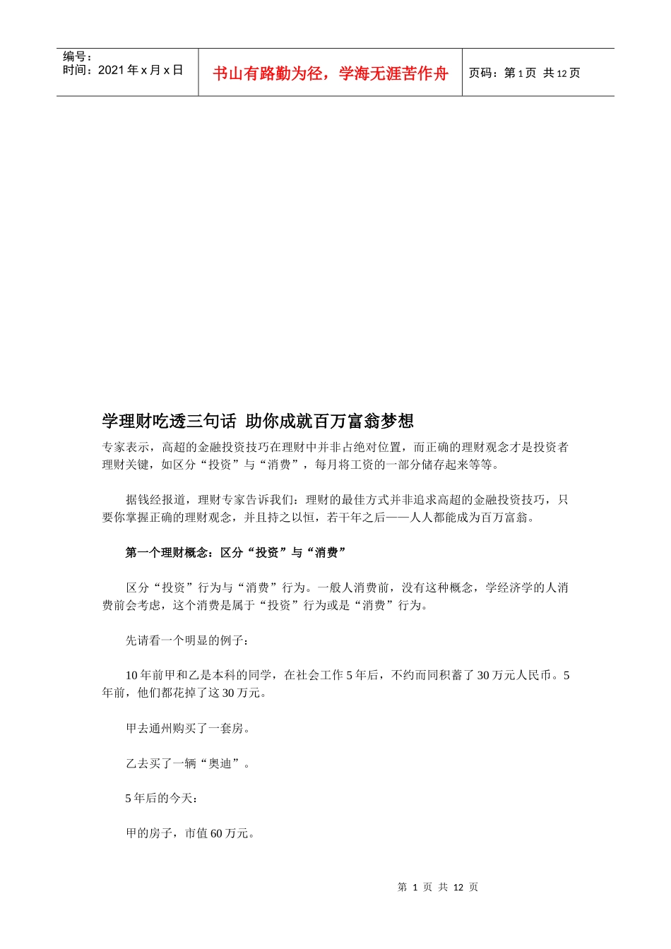 学理财吃透三句话从而助你成就百万富翁梦想_第1页
