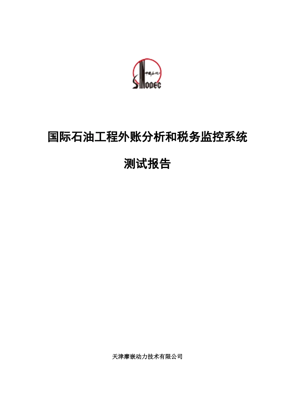国际石油工程公司外帐分析和税务监控系统测试报告_第1页