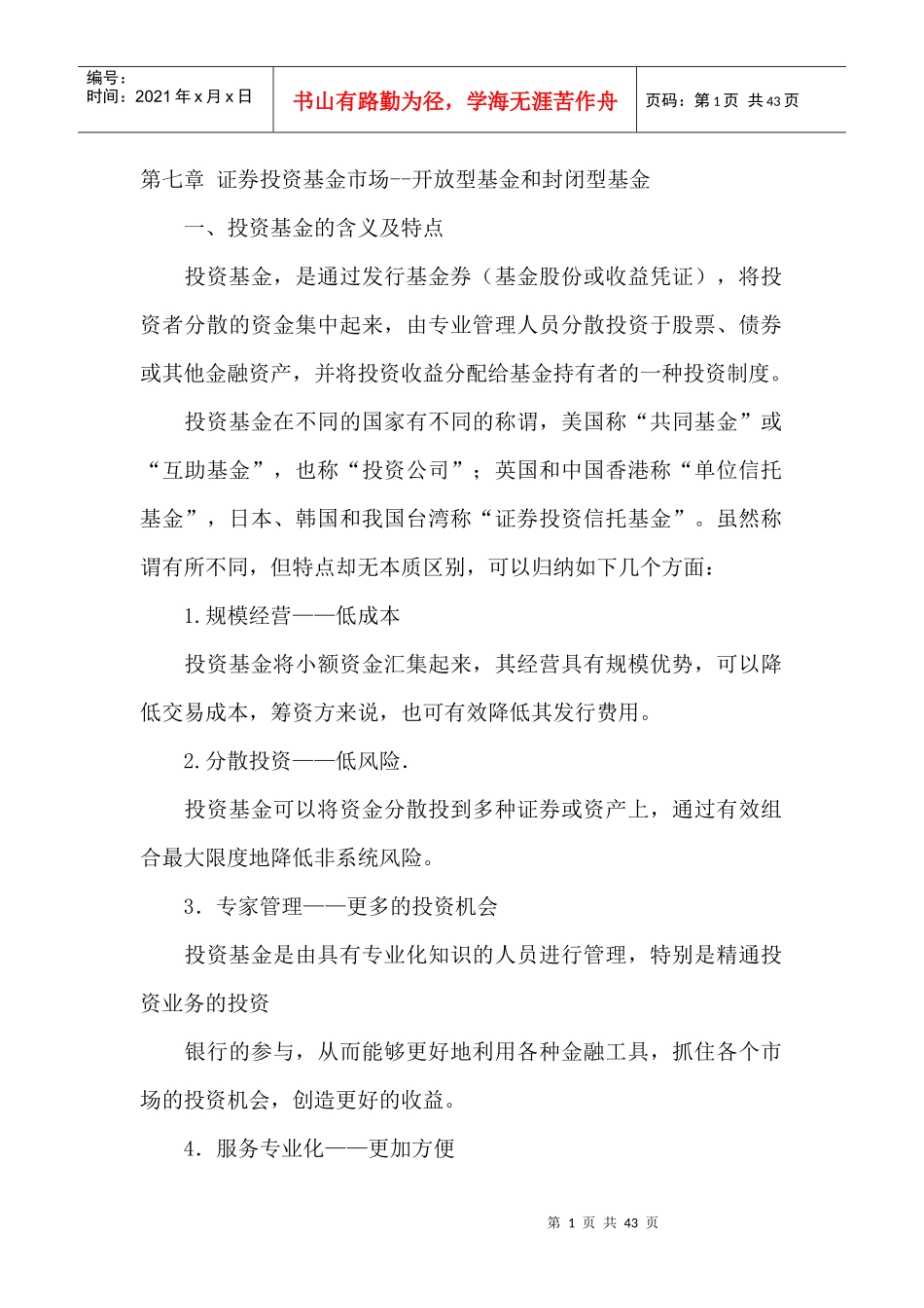 证券投资基金--开放型基金和封闭型基金_第1页