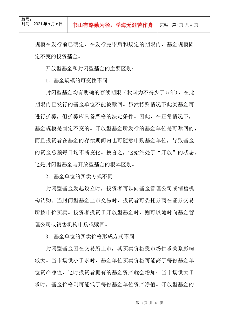 证券投资基金--开放型基金和封闭型基金_第3页