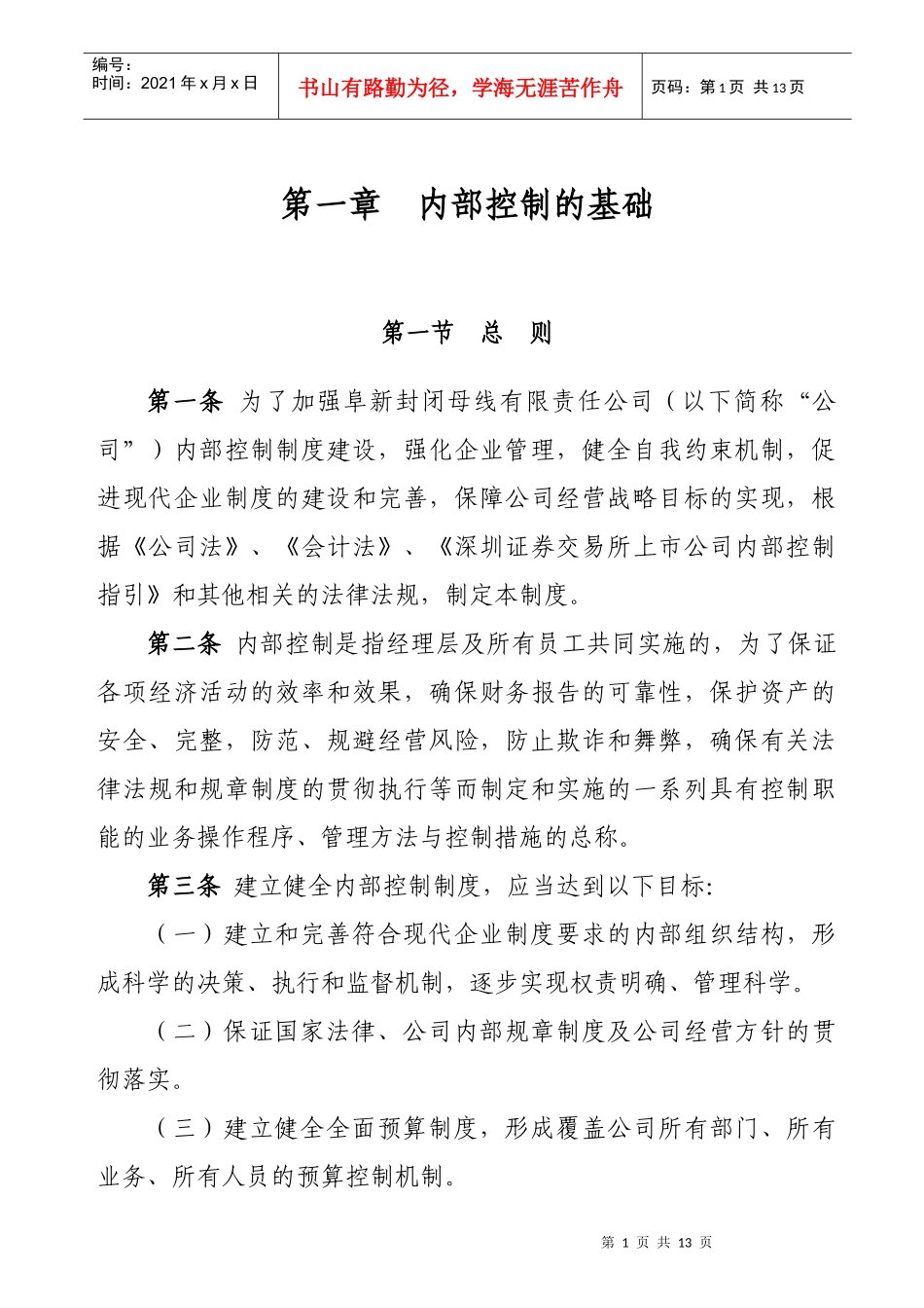 内部控制的基础_第1页