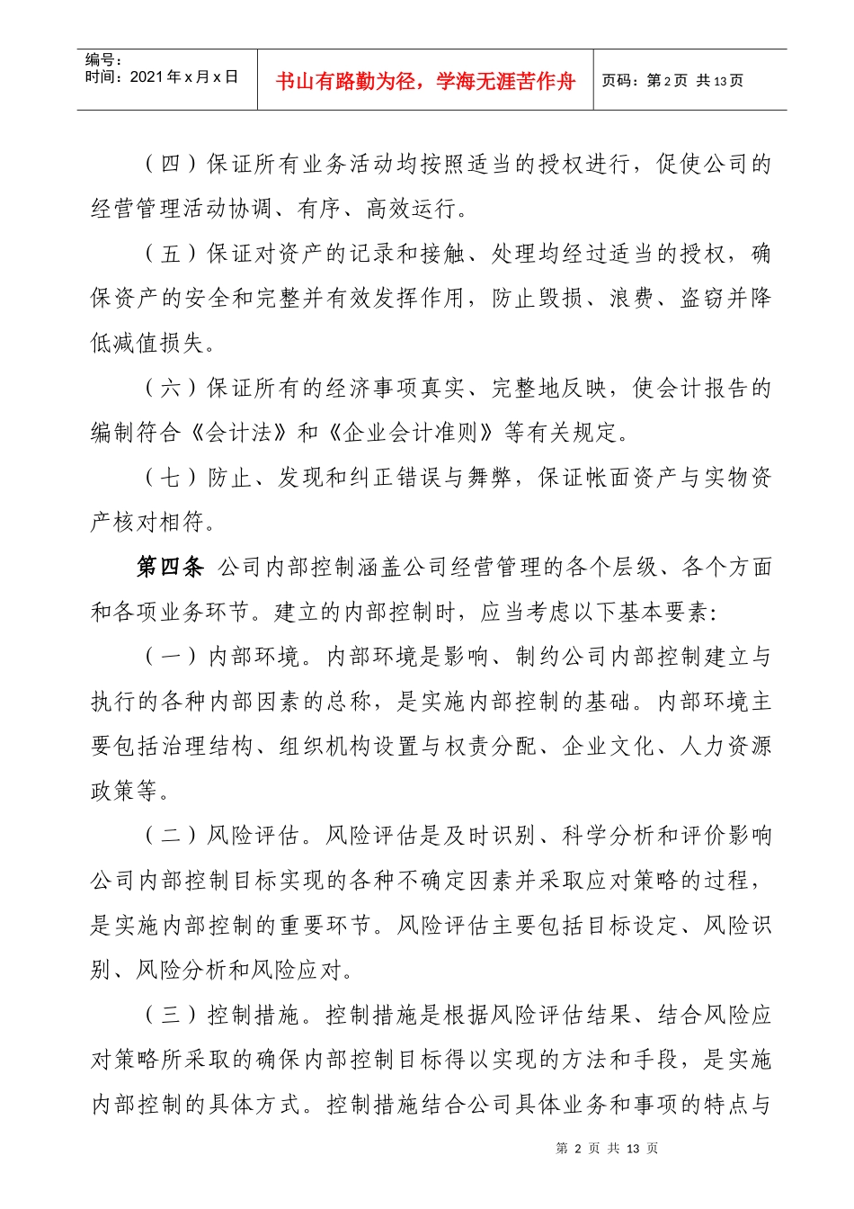 内部控制的基础_第2页