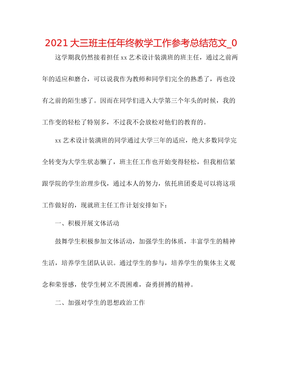 大三班主任年终教学工作参考总结范文_0_第1页