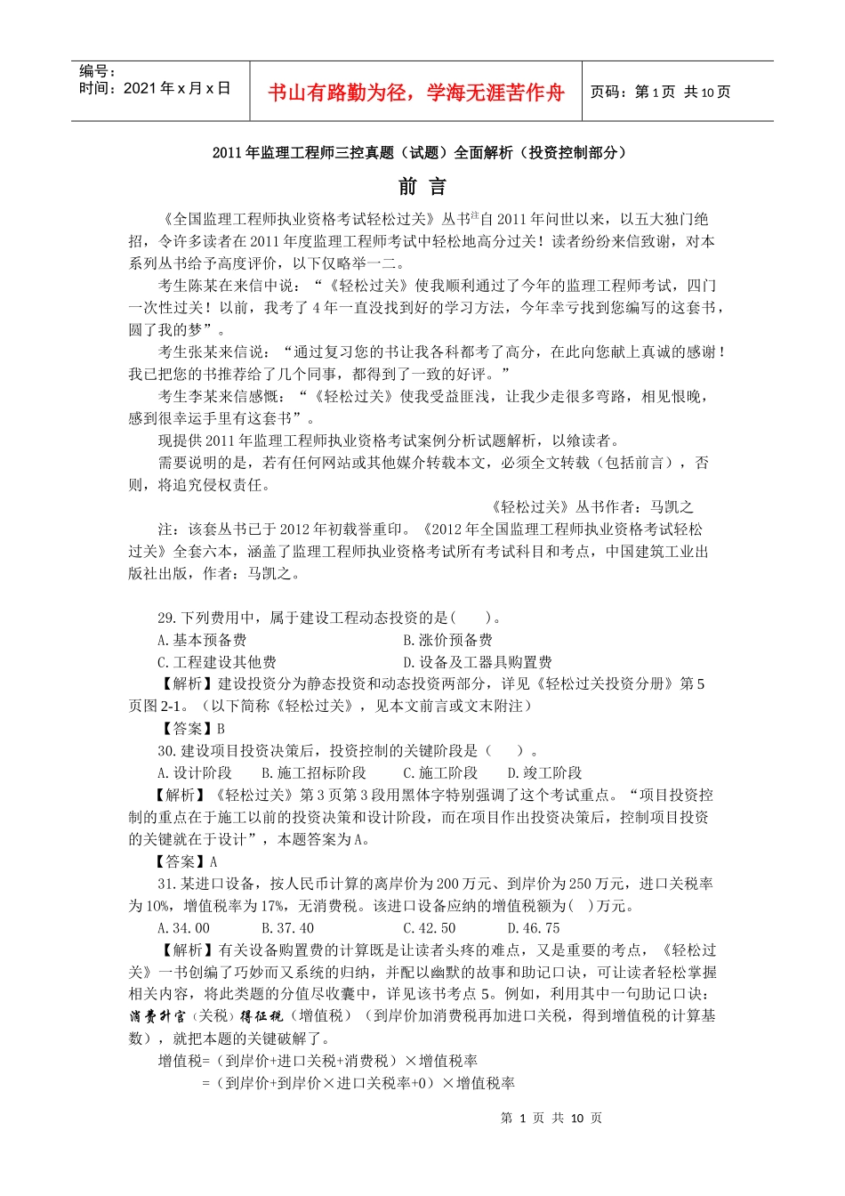 XXXX投资控制真题解析_第1页