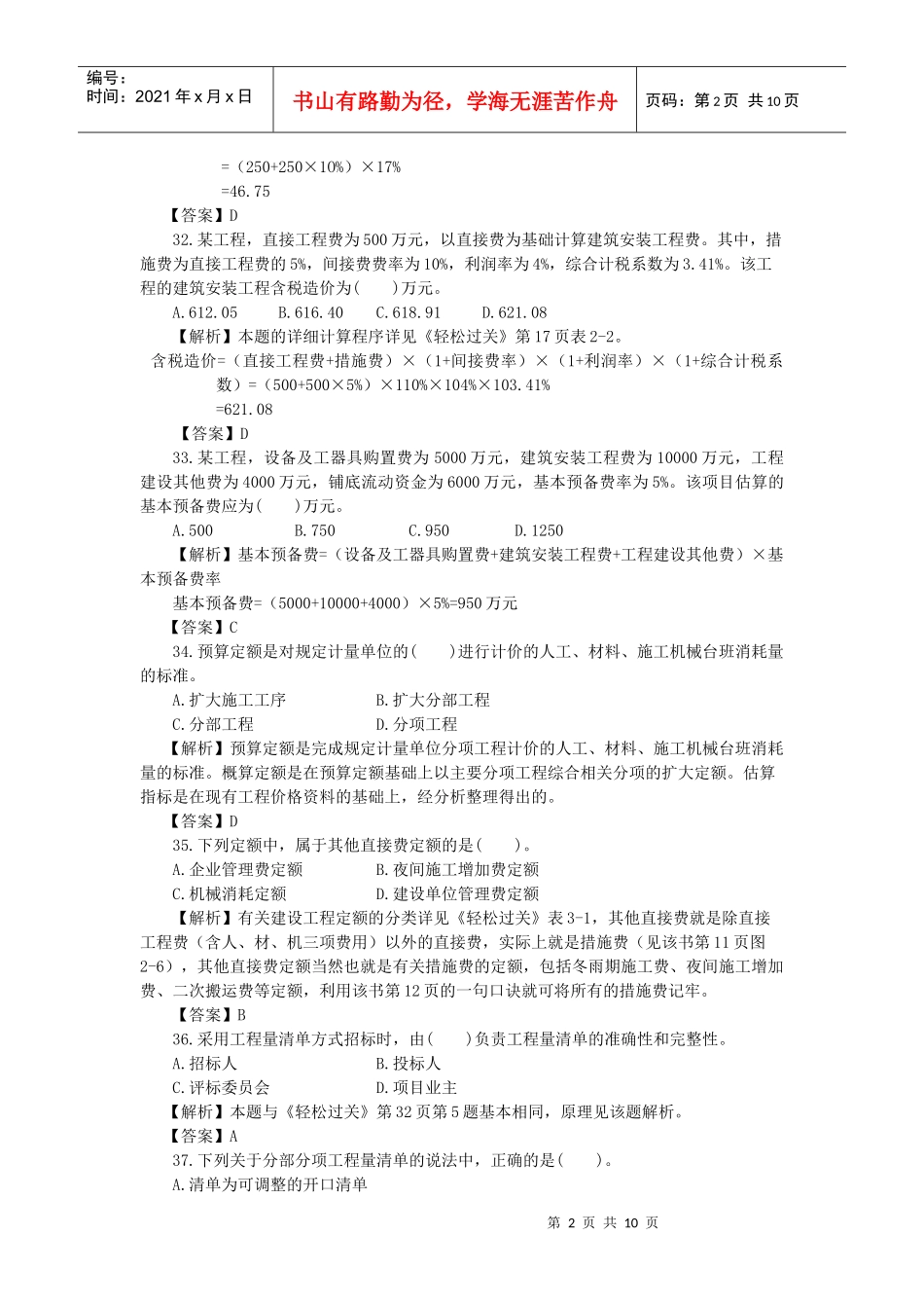 XXXX投资控制真题解析_第2页