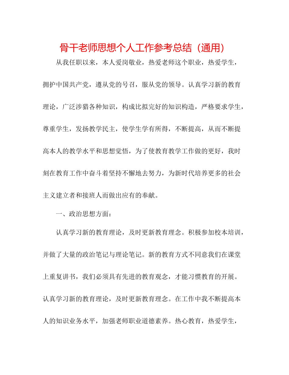 骨干教师思想个人工作参考总结（通用）_第1页