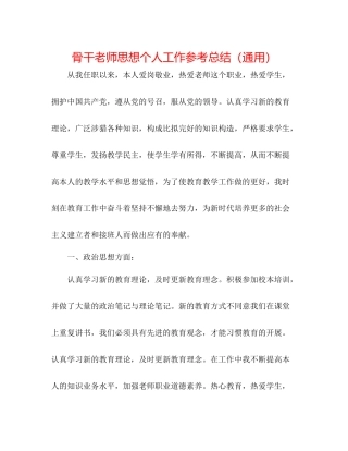 骨干教师思想个人工作参考总结（通用）