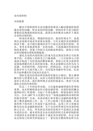 论我国企业的内部控制