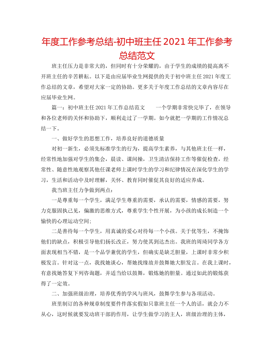 2021年度工作参考总结初中班主任年工作参考总结范文_第1页