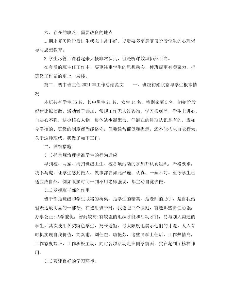 2021年度工作参考总结初中班主任年工作参考总结范文_第3页