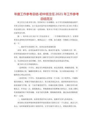 2021年度工作参考总结初中班主任年工作参考总结范文