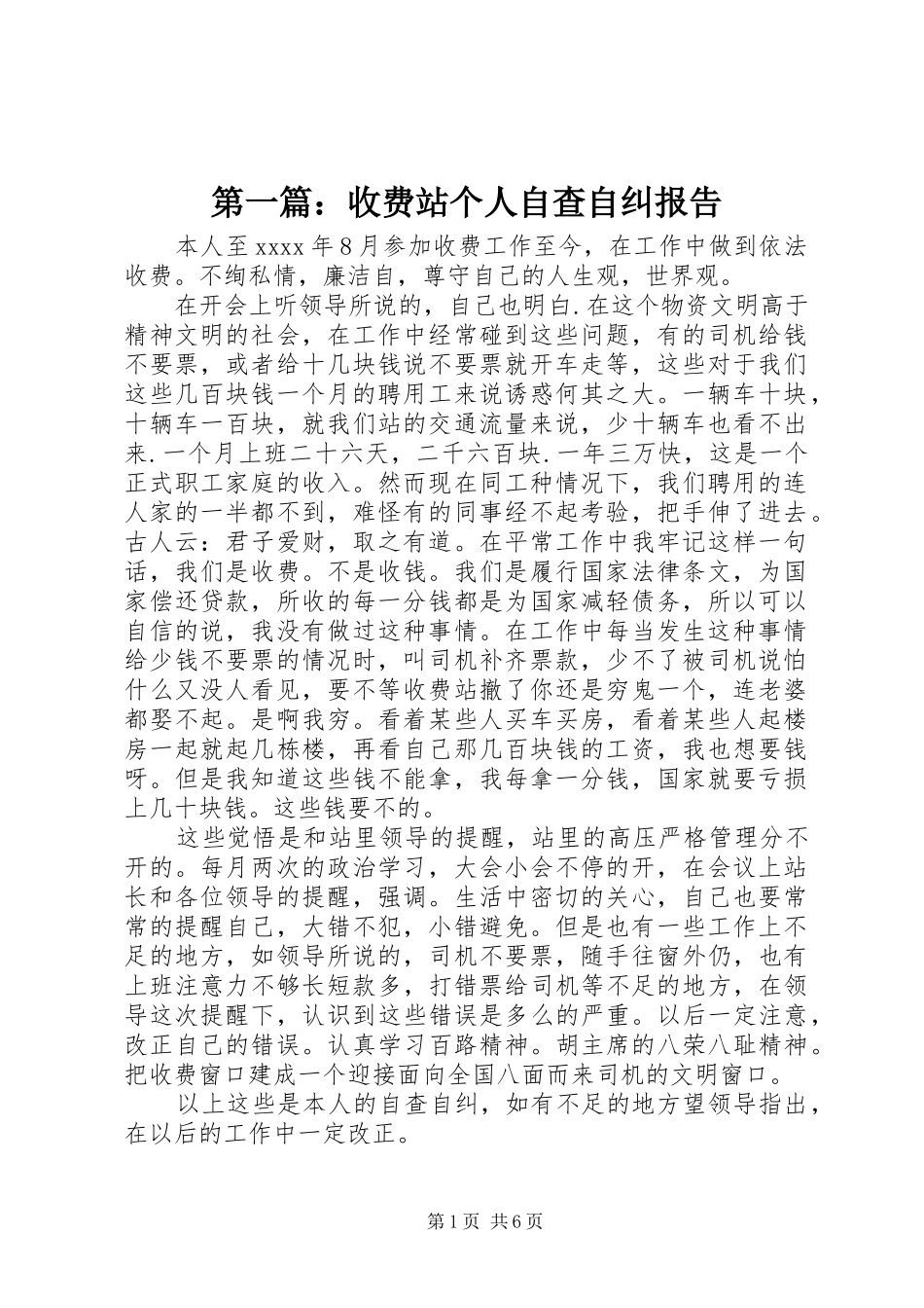 第一篇：收费站个人自查自纠报告_第1页