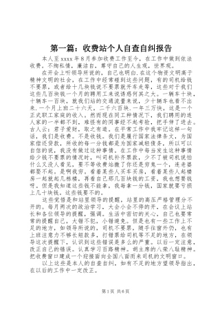 第一篇：收费站个人自查自纠报告