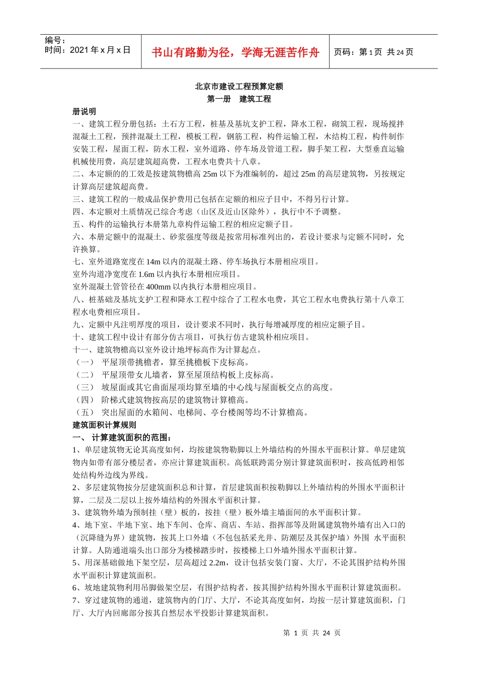 北京市建设工程预算定额 建筑工程_第1页