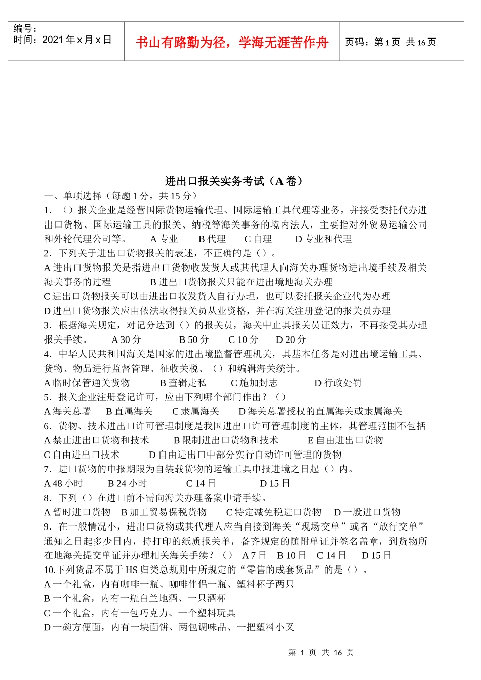 进出口报关实务考试试题_第1页