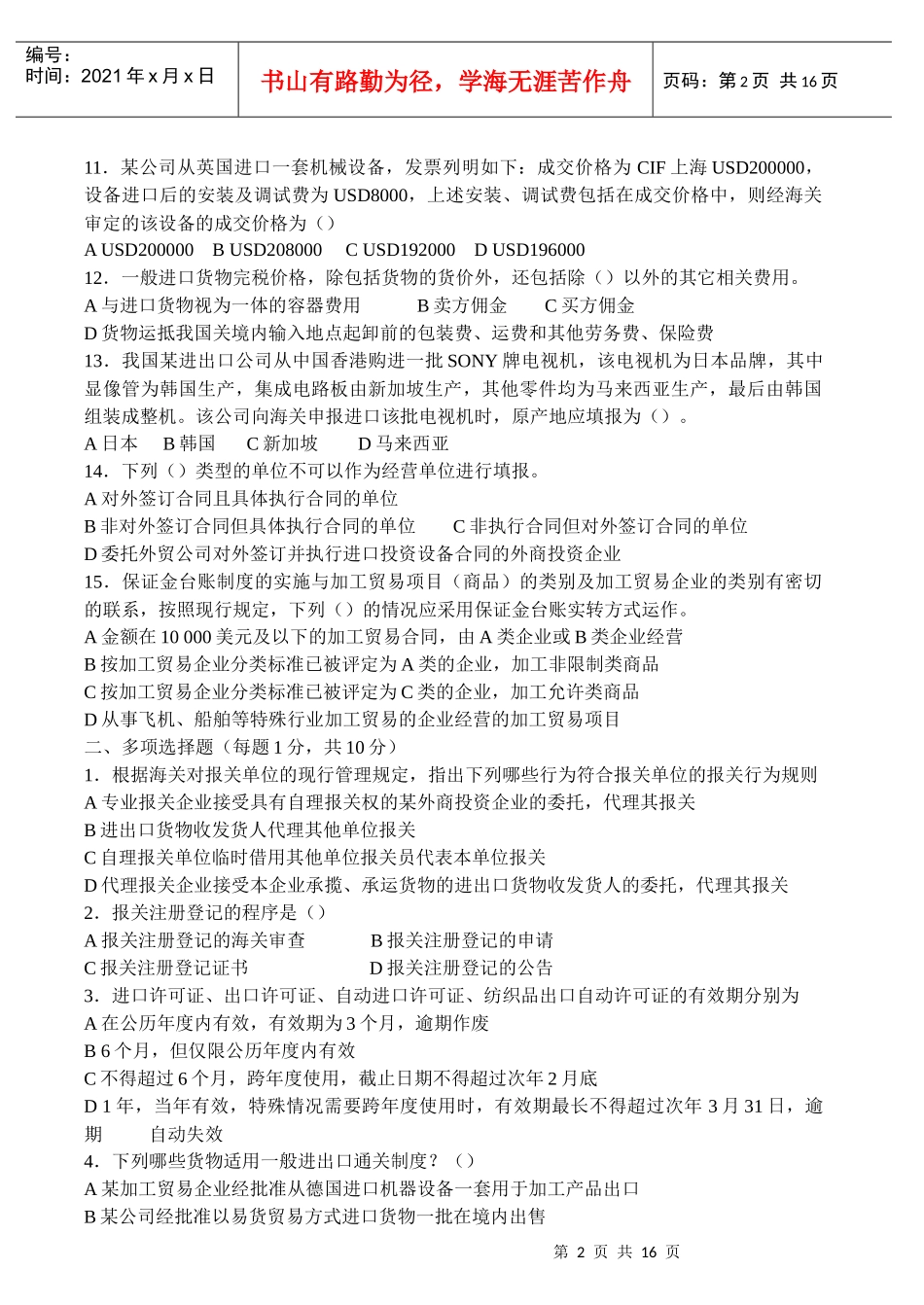 进出口报关实务考试试题_第2页