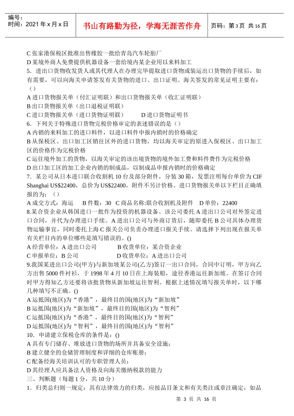 进出口报关实务考试试题_第3页