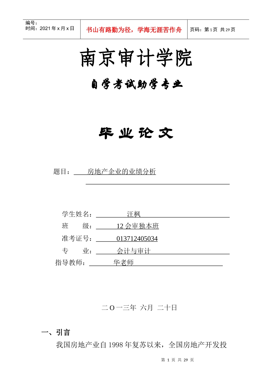南京审计学院自学考试助学专业毕业论文_第1页
