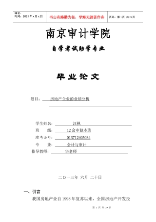 南京审计学院自学考试助学专业毕业论文