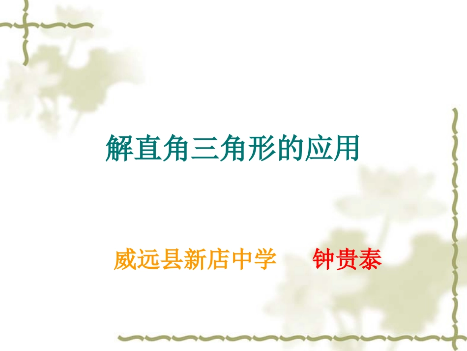 《解直角三角的应用》课件-钟贵泰_第1页