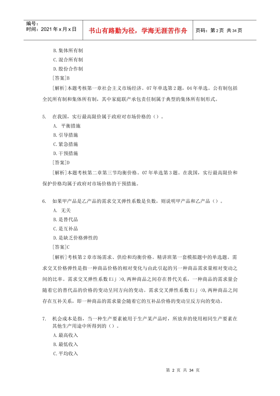 经济管理学及财务管理知识分析答案_第2页