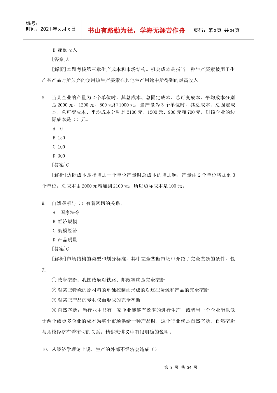 经济管理学及财务管理知识分析答案_第3页