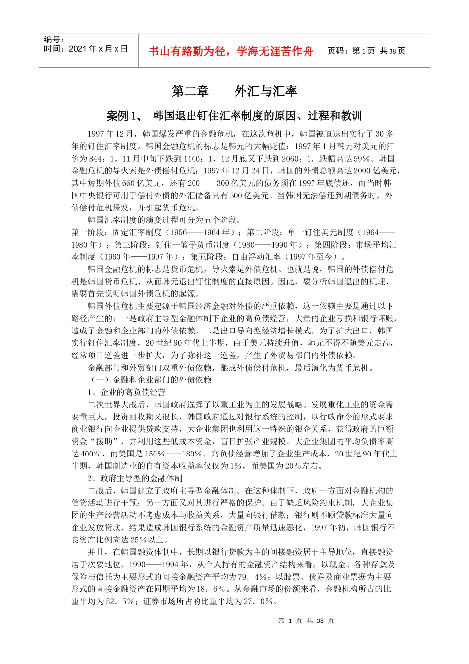 外汇与汇率案例_第1页