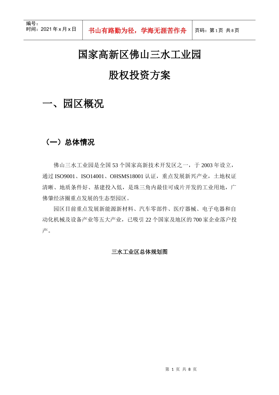 6高新区佛山三水工业园股权投资方案XXXX0410_第1页