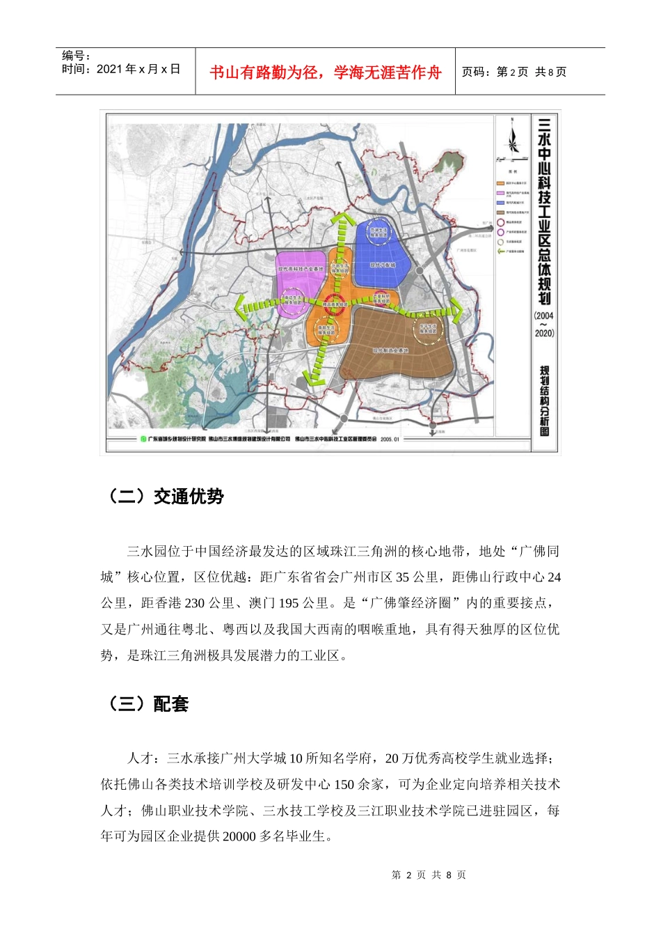 6高新区佛山三水工业园股权投资方案XXXX0410_第2页