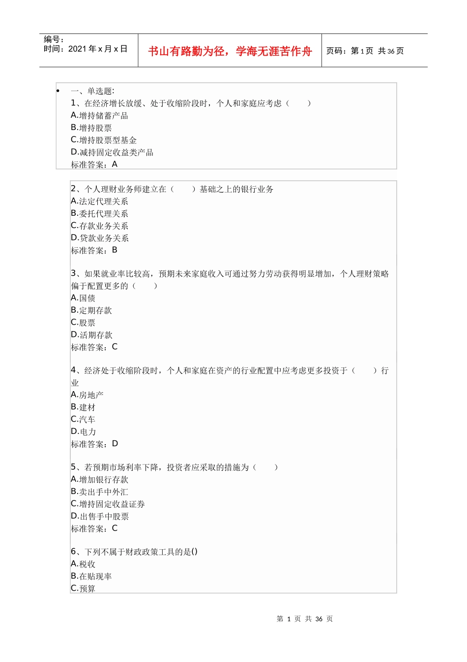 08年个人理财测试题大总汇1_第1页