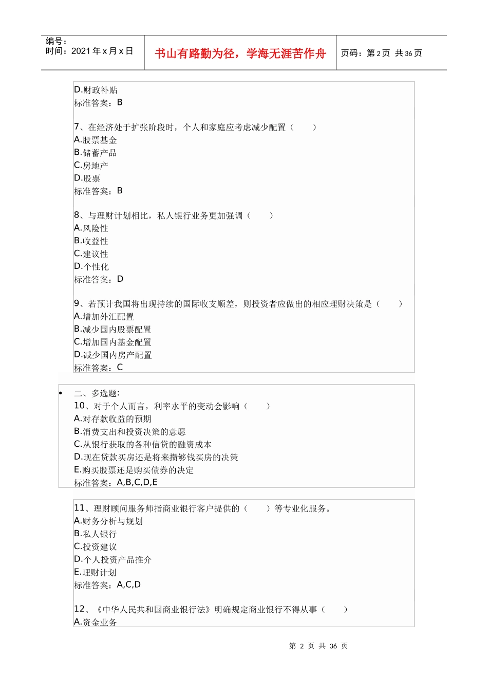 08年个人理财测试题大总汇1_第2页