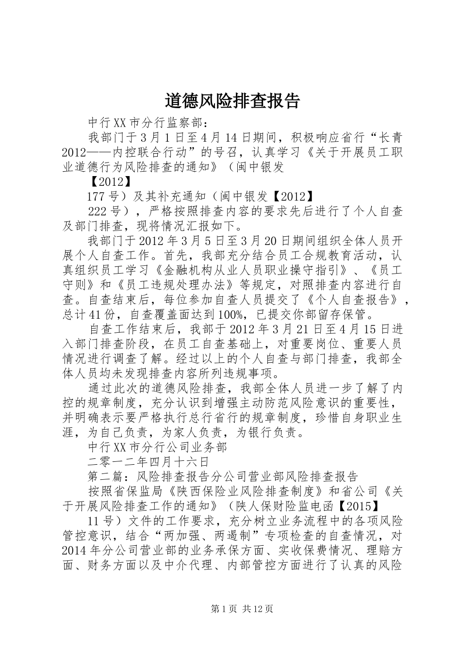 道德风险排查报告_第1页