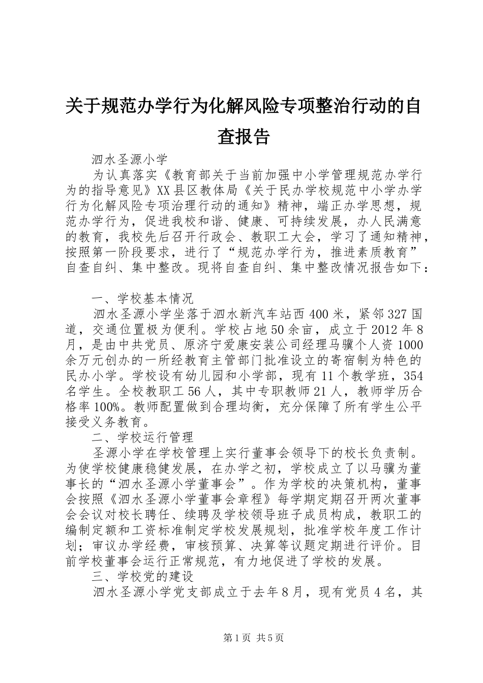 关于规范办学行为化解风险专项整治行动的自查报告_第1页