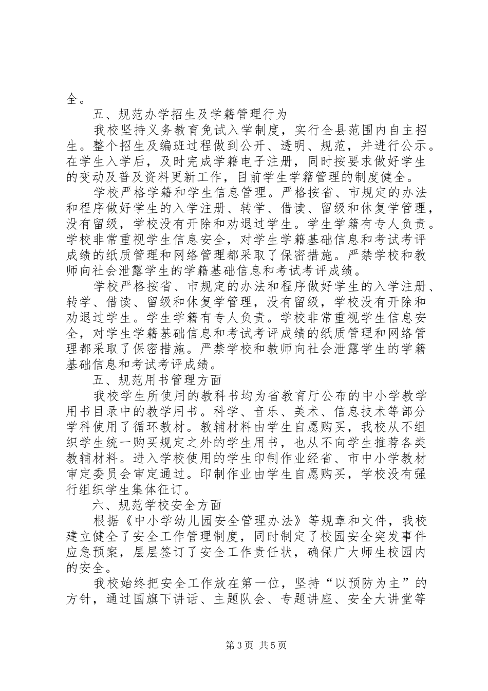 关于规范办学行为化解风险专项整治行动的自查报告_第3页