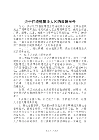 关于打造建筑业大区的调研报告