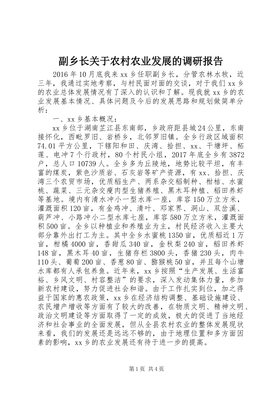 副乡长关于农村农业发展的调研报告_第1页