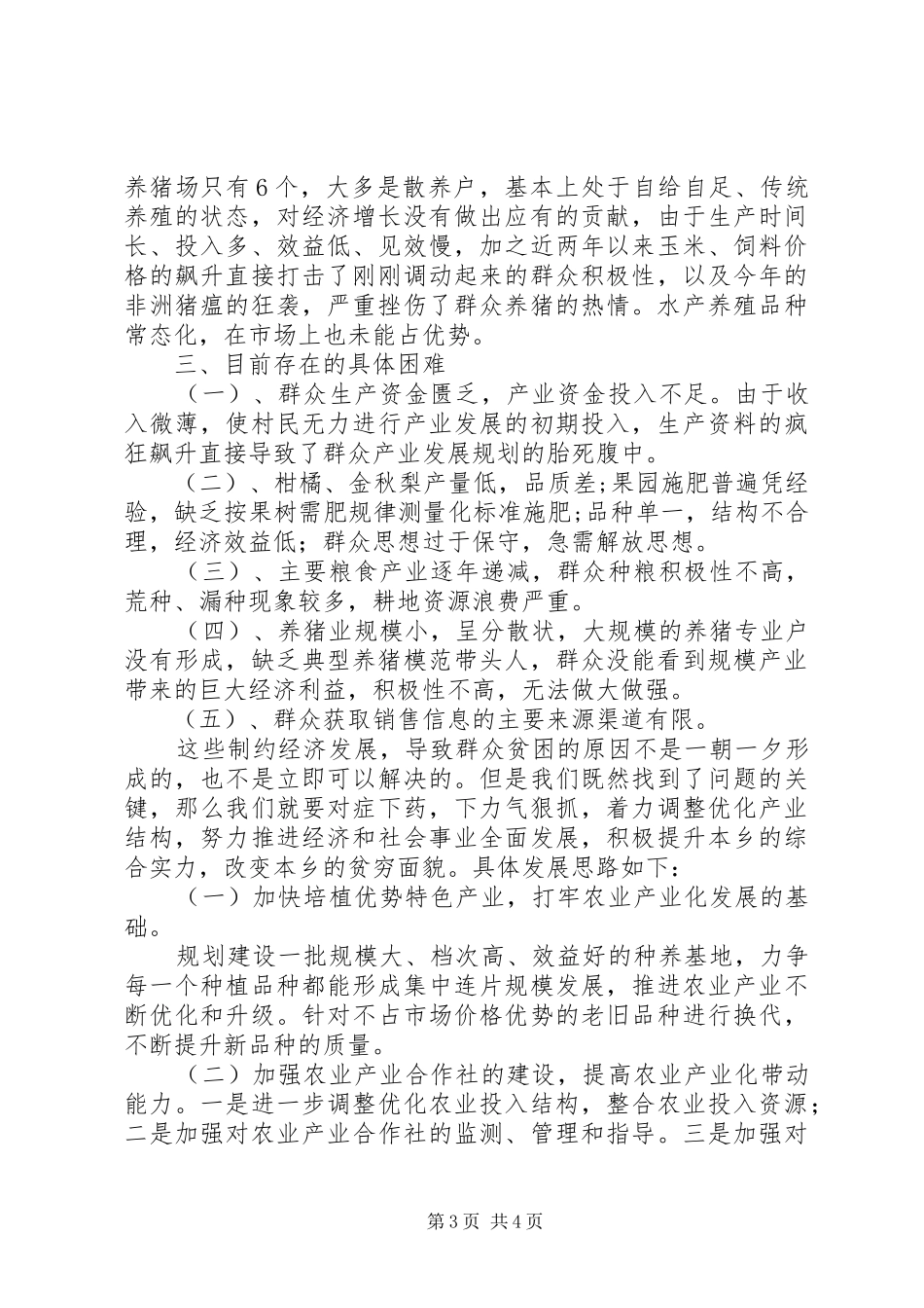 副乡长关于农村农业发展的调研报告_第3页