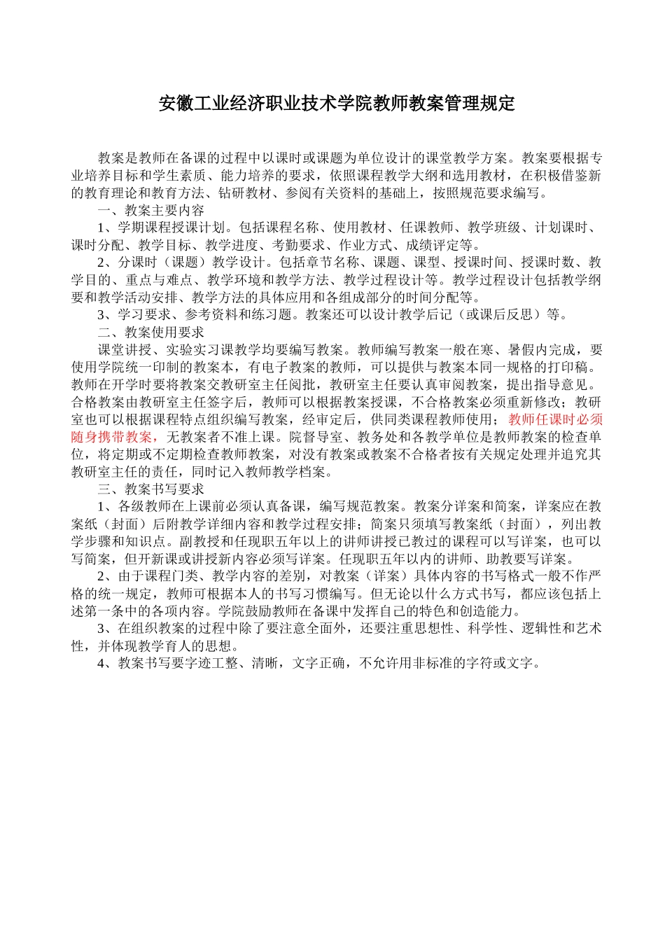 安徽工业经济职业技术学院教师教案管理规定doc-安徽工业_第1页