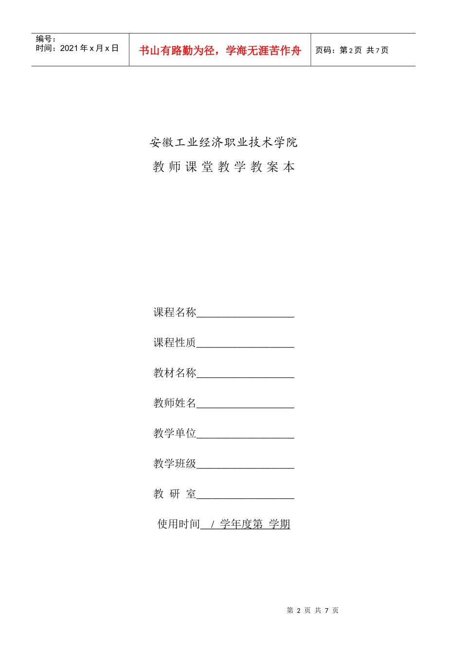 安徽工业经济职业技术学院教师教案管理规定doc-安徽工业_第2页