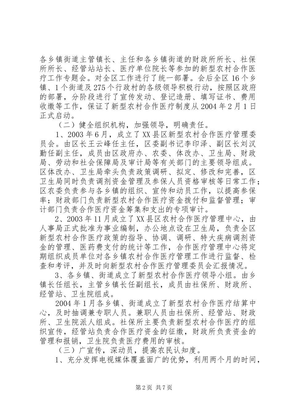 关于×区开展新型农村合作医疗工作情况汇报新型农村合作医疗卡_第2页